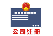 ��˾ע��(c��)���̼��M(f��i)��,�I(y��ng)�I(y��)��(zh��)���k��,��˾���Q(ch��ng)�˜�(zh��n),ע��(c��)��ַ�й�