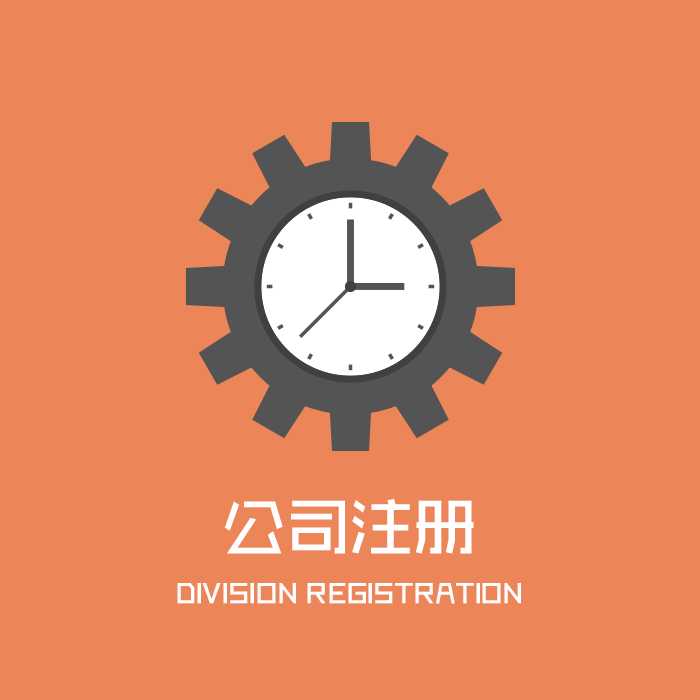 ��˾ע����ͣ�����