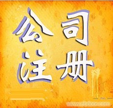 ��˾ע�Եĸ߹���Ϣ